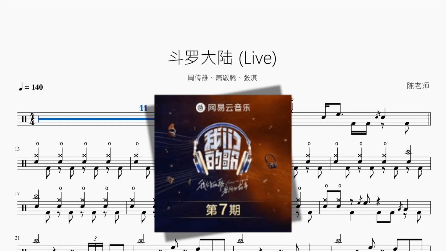 斗罗大陆 (Live)【周传雄、萧敬腾、张淇】 - 鼓譜 Drumtabs ドラム楽譜