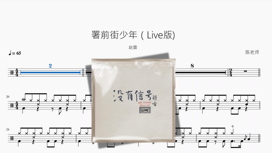 署前街少年（Live版）【赵雷】 - 鼓譜 Drumtabs ドラム楽譜