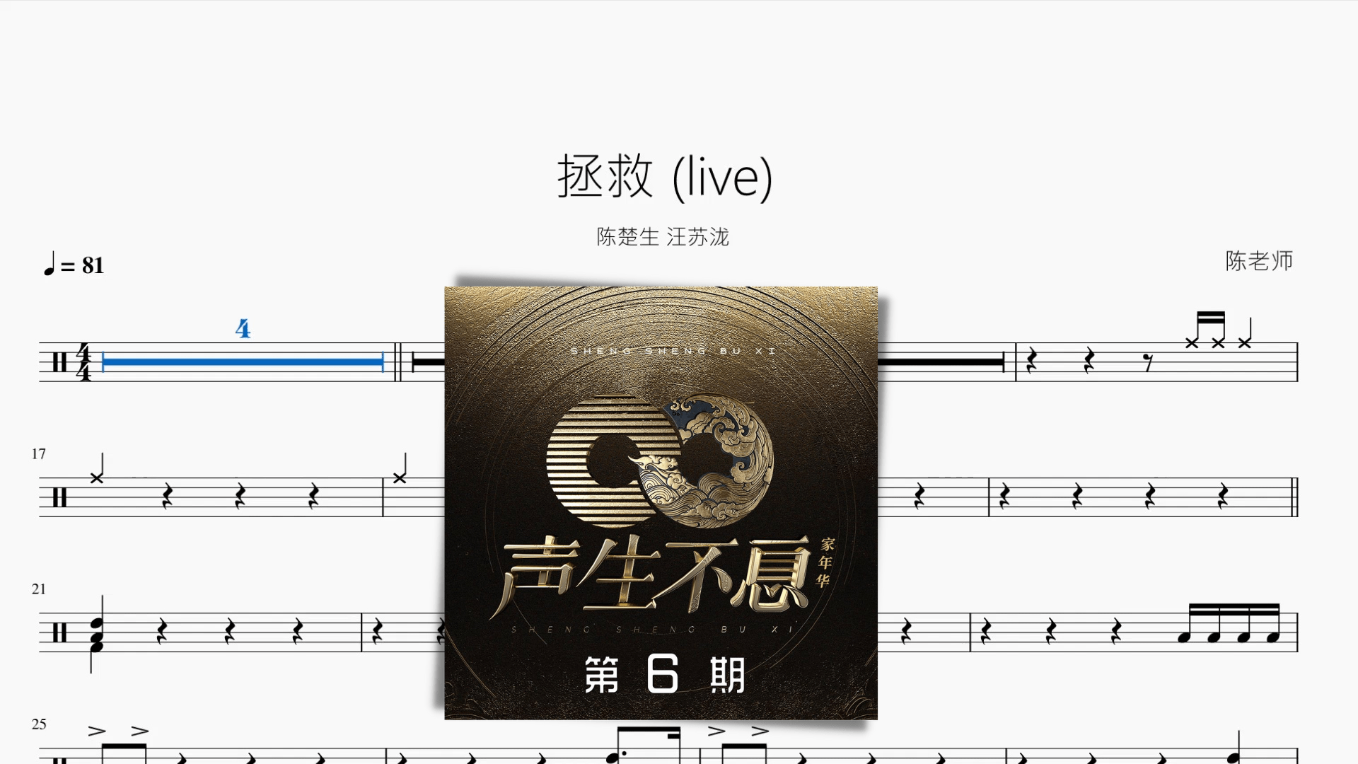 拯救 (live)【陈楚生 汪苏泷】 - 鼓譜 Drumtabs ドラム楽譜