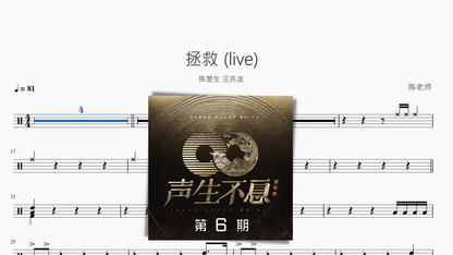 拯救 (live)【陈楚生 汪苏泷】 - 鼓譜 Drumtabs ドラム楽譜
