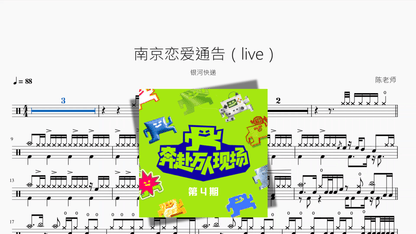 南京恋爱通告（live）【银河快递】 - 鼓譜 Drumtabs ドラム楽譜