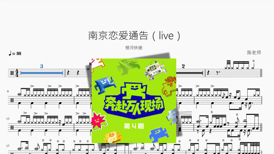 南京恋爱通告（live）【银河快递】 - 鼓譜 Drumtabs ドラム楽譜