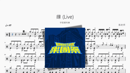 缘 Live【宇宙資料庫】（副本） - 鼓譜 Drumtabs ドラム楽譜