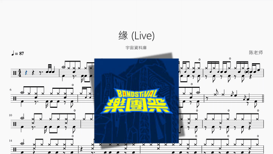 缘 Live【宇宙資料庫】（副本） - 鼓譜 Drumtabs ドラム楽譜