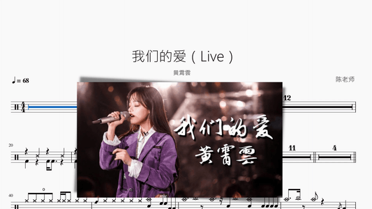 我们的爱（Live）黄霄雲 - 鼓譜 Drumtabs ドラム楽譜