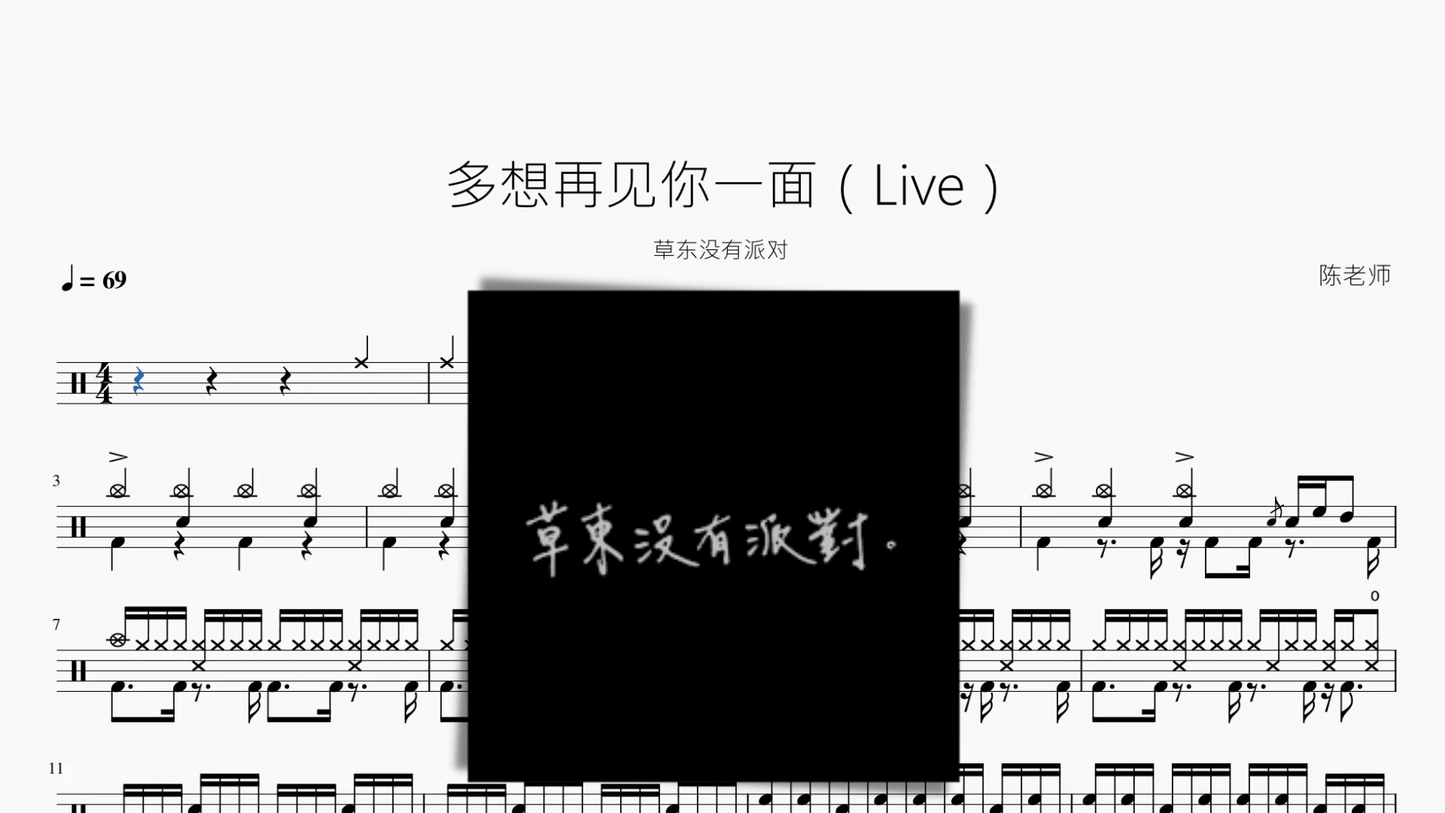 多想再见你一面（Live）【草东没有派对】 - 鼓譜 Drumtabs ドラム楽譜