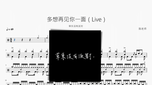 多想再见你一面（Live）【草东没有派对】 - 鼓譜 Drumtabs ドラム楽譜