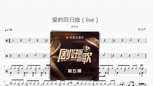 爱的回归线（live）【单依纯】 - 鼓譜 Drumtabs ドラム楽譜