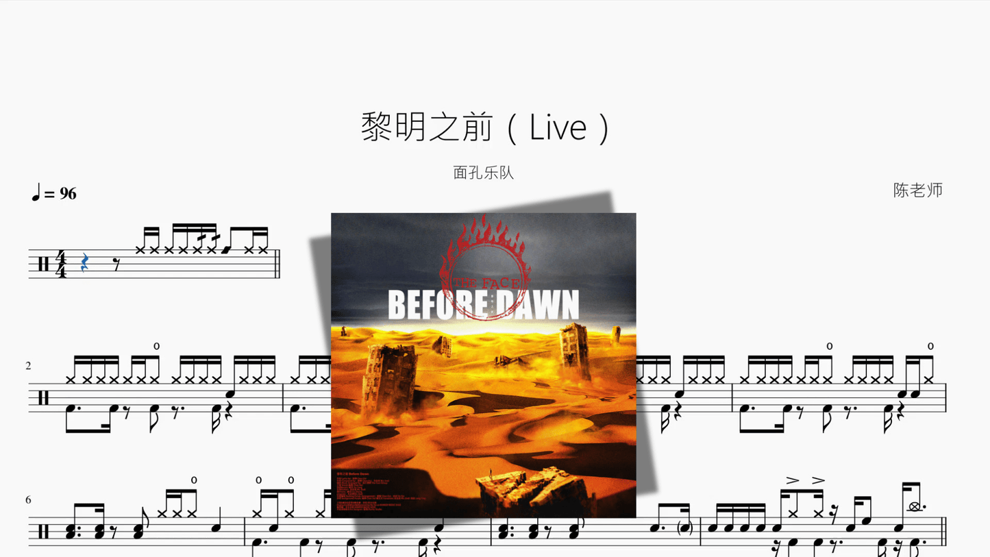 黎明之前（Live）【面孔乐队】 - 鼓譜 Drumtabs ドラム楽譜