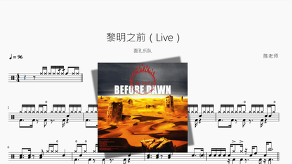 黎明之前（Live）【面孔乐队】 - 鼓譜 Drumtabs ドラム楽譜