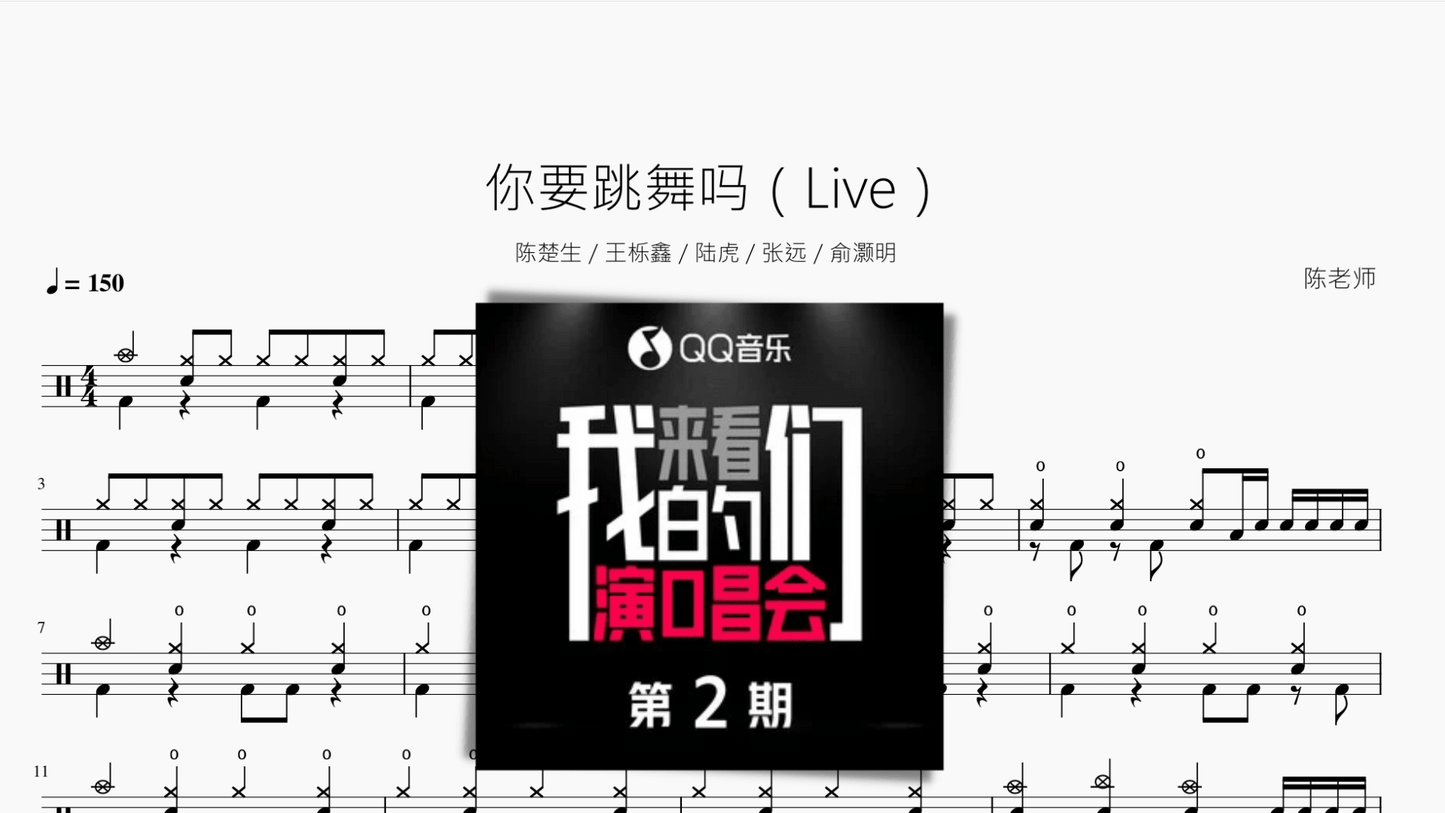 你要跳舞吗（Live） - 鼓譜 Drumtabs ドラム楽譜