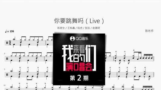 你要跳舞吗（Live） - 鼓譜 Drumtabs ドラム楽譜