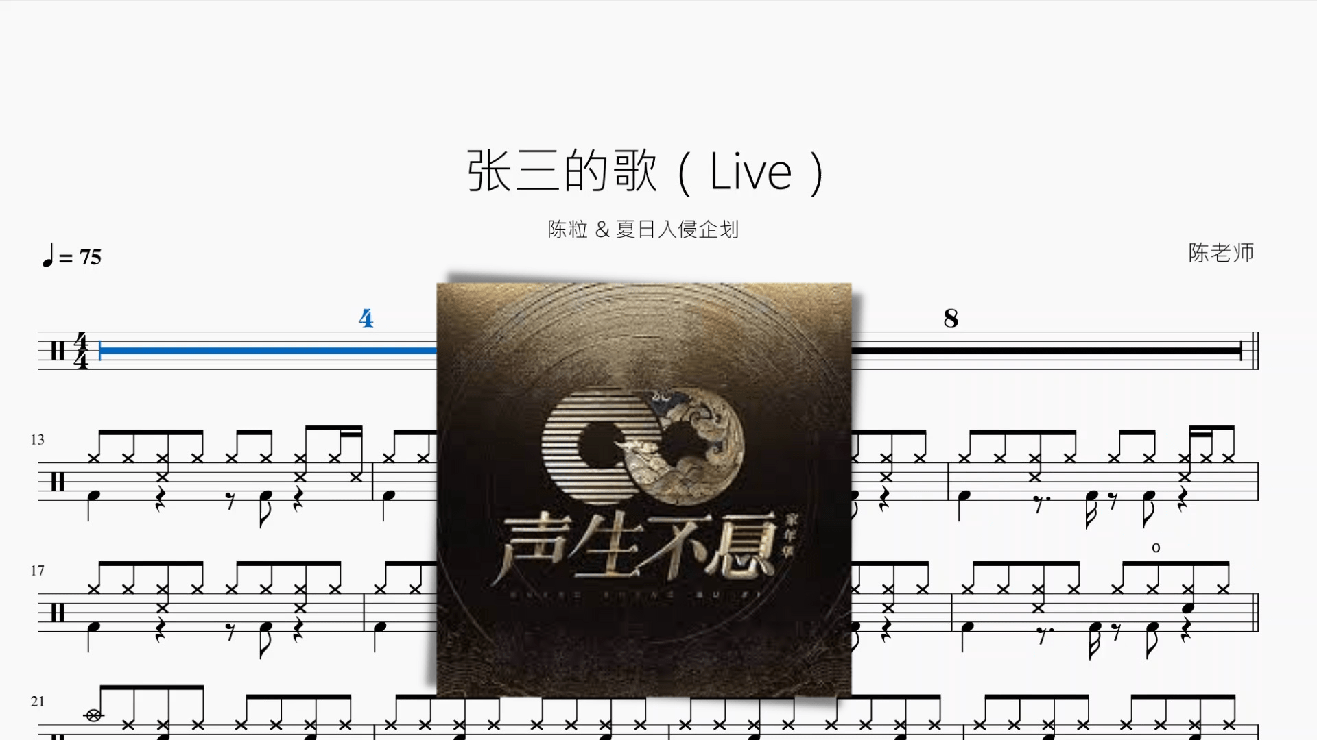 张三的歌（Live）【陈粒 & 夏日入侵企划】 - 鼓譜 Drumtabs ドラム楽譜