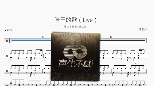 张三的歌（Live）【陈粒 & 夏日入侵企划】 - 鼓譜 Drumtabs ドラム楽譜