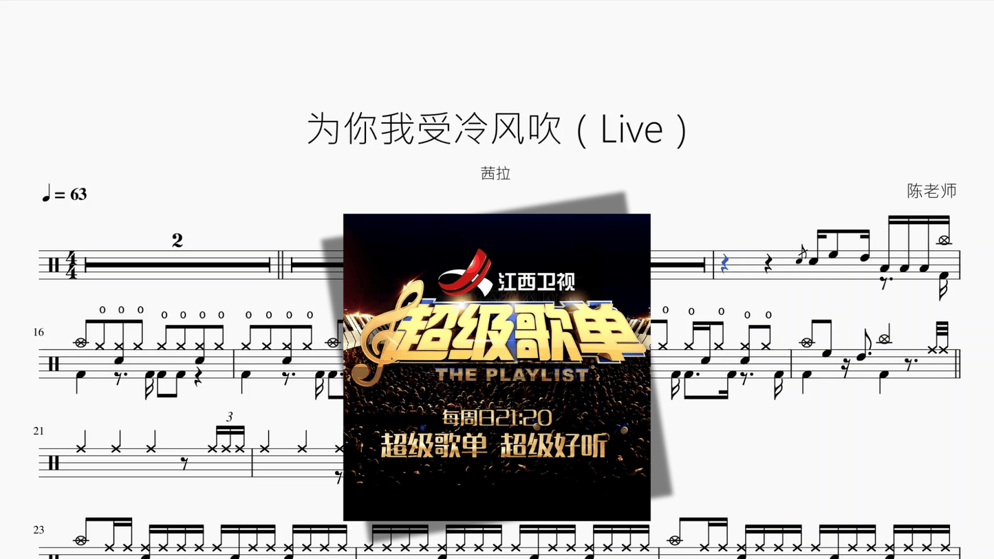 为你我受冷风吹（Live）【茜拉】 - 鼓譜 Drumtabs ドラム楽譜