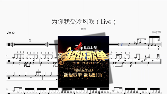 为你我受冷风吹（Live）【茜拉】 - 鼓譜 Drumtabs ドラム楽譜