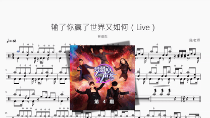 输了你赢了世界又如何（Live）【‘林俊杰】 — partitura de batería Drumtabs