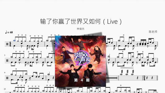 输了你赢了世界又如何（Live）【‘林俊杰】 - 鼓譜 Drumtabs ドラム楽譜