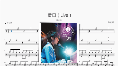 借口（Live） 周杰伦 — partitura de batería Drumtabs