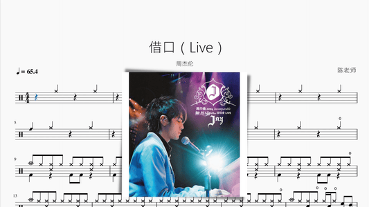 借口（Live） 周杰伦 - 鼓譜 Drumtabs ドラム楽譜