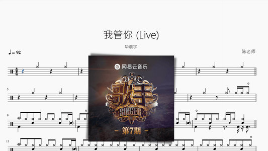 我管你 (Live)【华晨宇】 - 鼓譜 Drumtabs ドラム楽譜