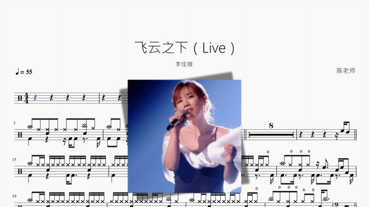飞云之下（Live）【李佳薇】 - 鼓譜 Drumtabs ドラム楽譜
