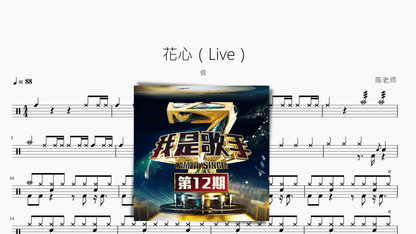 花心（Live）【信】 - 鼓譜 Drumtabs ドラム楽譜