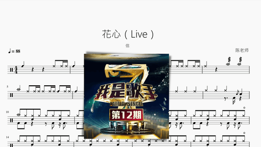 花心（Live）【信】 - 鼓譜 Drumtabs ドラム楽譜