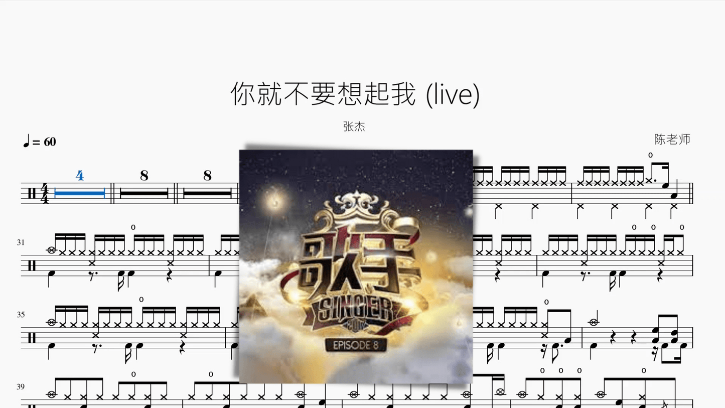 你就不要想起我 (live)【张杰】 - 鼓譜 Drumtabs ドラム楽譜