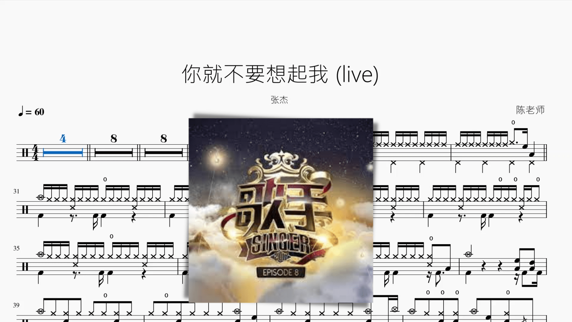 你就不要想起我 (live)【张杰】 - 鼓譜 Drumtabs ドラム楽譜