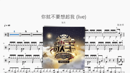 你就不要想起我 (live)【张杰】 - 鼓譜 Drumtabs ドラム楽譜