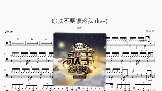 你就不要想起我 (live)【张杰】 - 鼓譜 Drumtabs ドラム楽譜