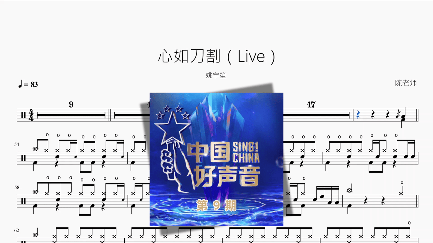 心如刀割（Live）【姚宇笙】 - 鼓譜 Drumtabs ドラム楽譜