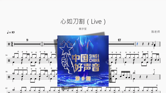心如刀割（Live）【姚宇笙】 - 鼓譜 Drumtabs ドラム楽譜