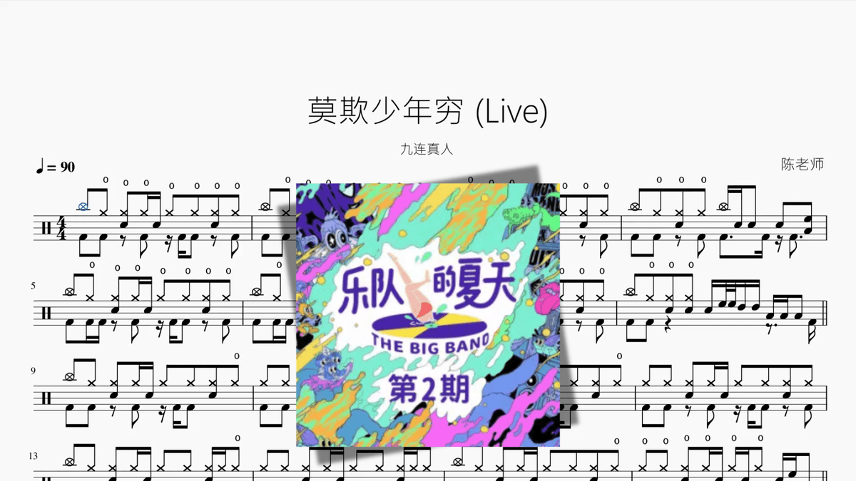 莫欺少年穷 (Live)【九连真人】 - Good Sheet Music