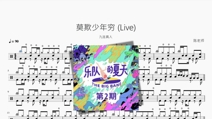 莫欺少年穷 (Live)【九连真人】 - Good Sheet Music