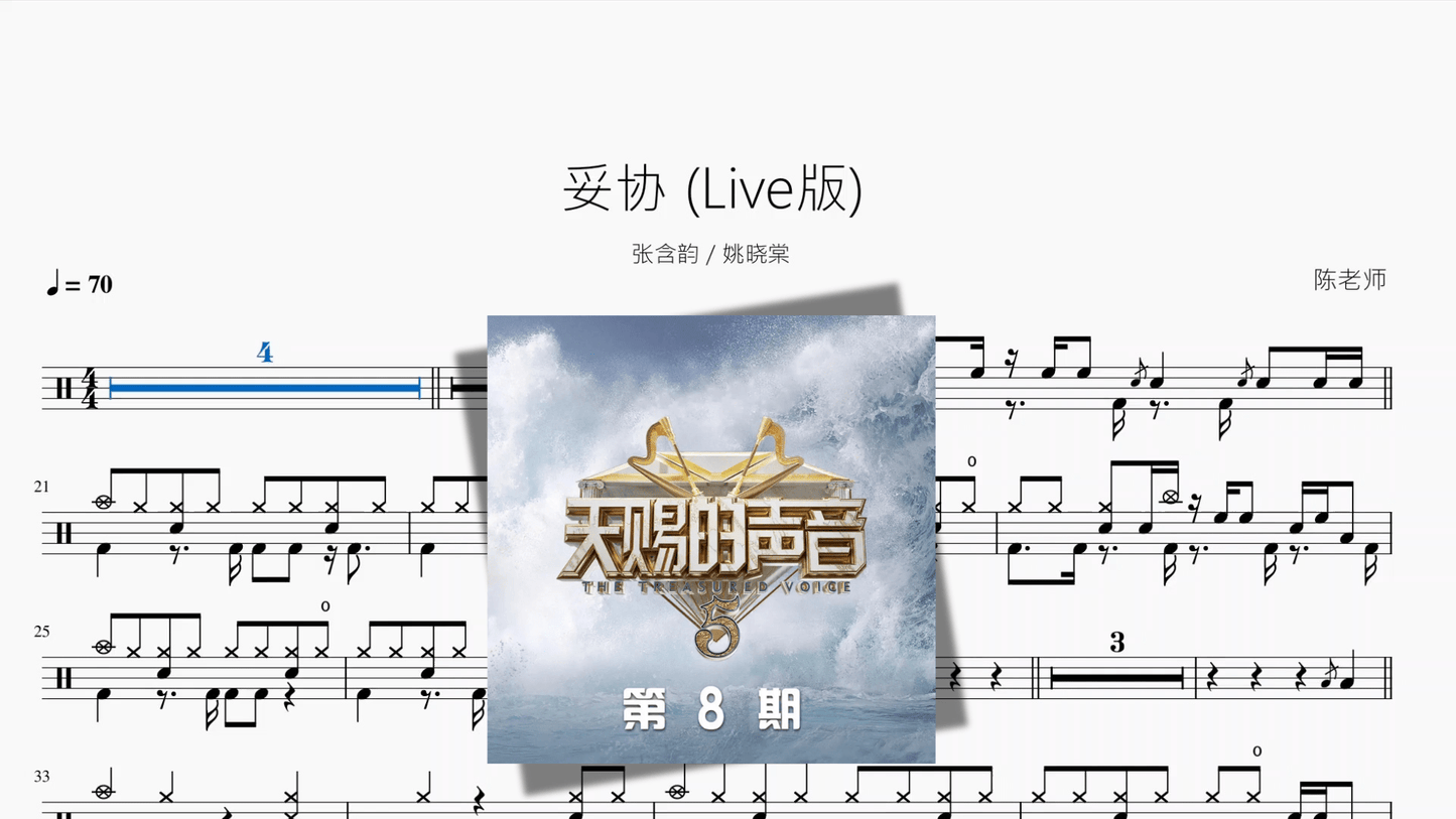 妥协 Live版【张含韵 & 姚晓棠】 - 鼓譜 Drumtabs ドラム楽譜