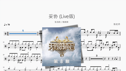 妥协 Live版【张含韵 & 姚晓棠】 - 鼓譜 Drumtabs ドラム楽譜