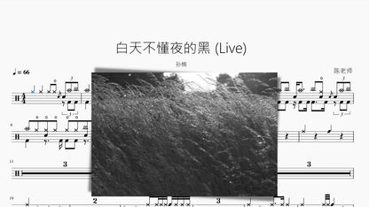 白天不懂夜的黑 (Live)【孫楠】 - 鼓譜 Drumtabs ドラム楽譜