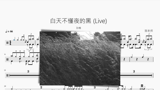 白天不懂夜的黑 (Live)【孫楠】 - 鼓譜 Drumtabs ドラム楽譜