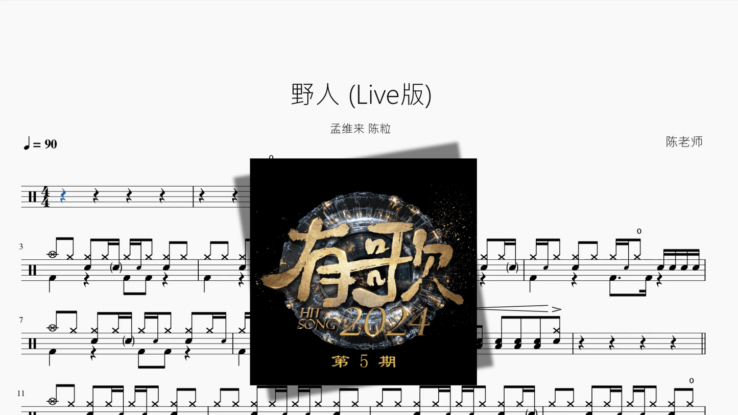 野人 Live版【孟维来 陈粒】 - 鼓譜 Drumtabs ドラム楽譜