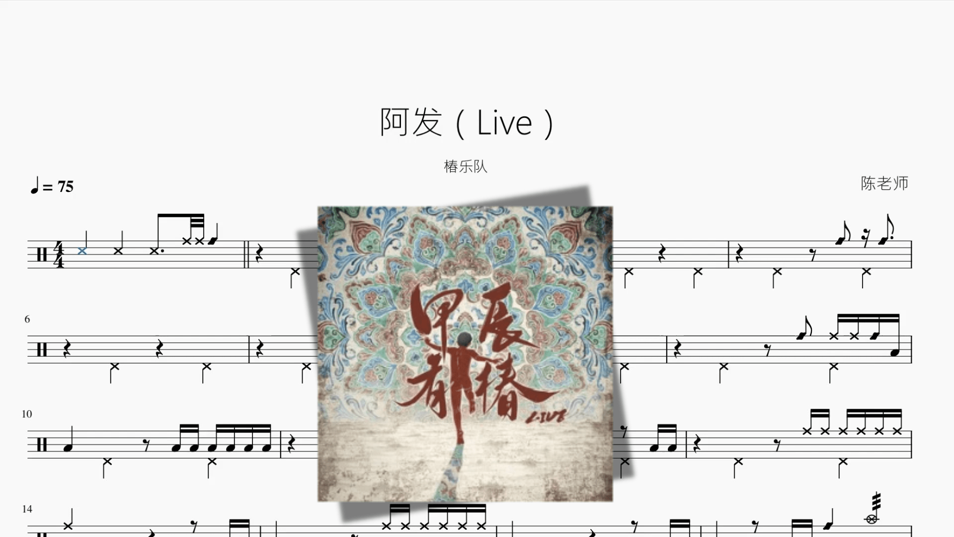 阿发（Live）【椿乐队】 - 鼓譜 Drumtabs ドラム楽譜