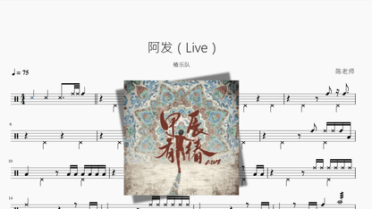 阿发（Live）【椿乐队】 - 鼓譜 Drumtabs ドラム楽譜