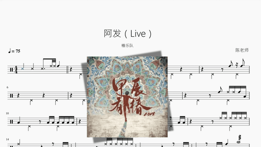 阿发（Live）【椿乐队】 - 鼓譜 Drumtabs ドラム楽譜