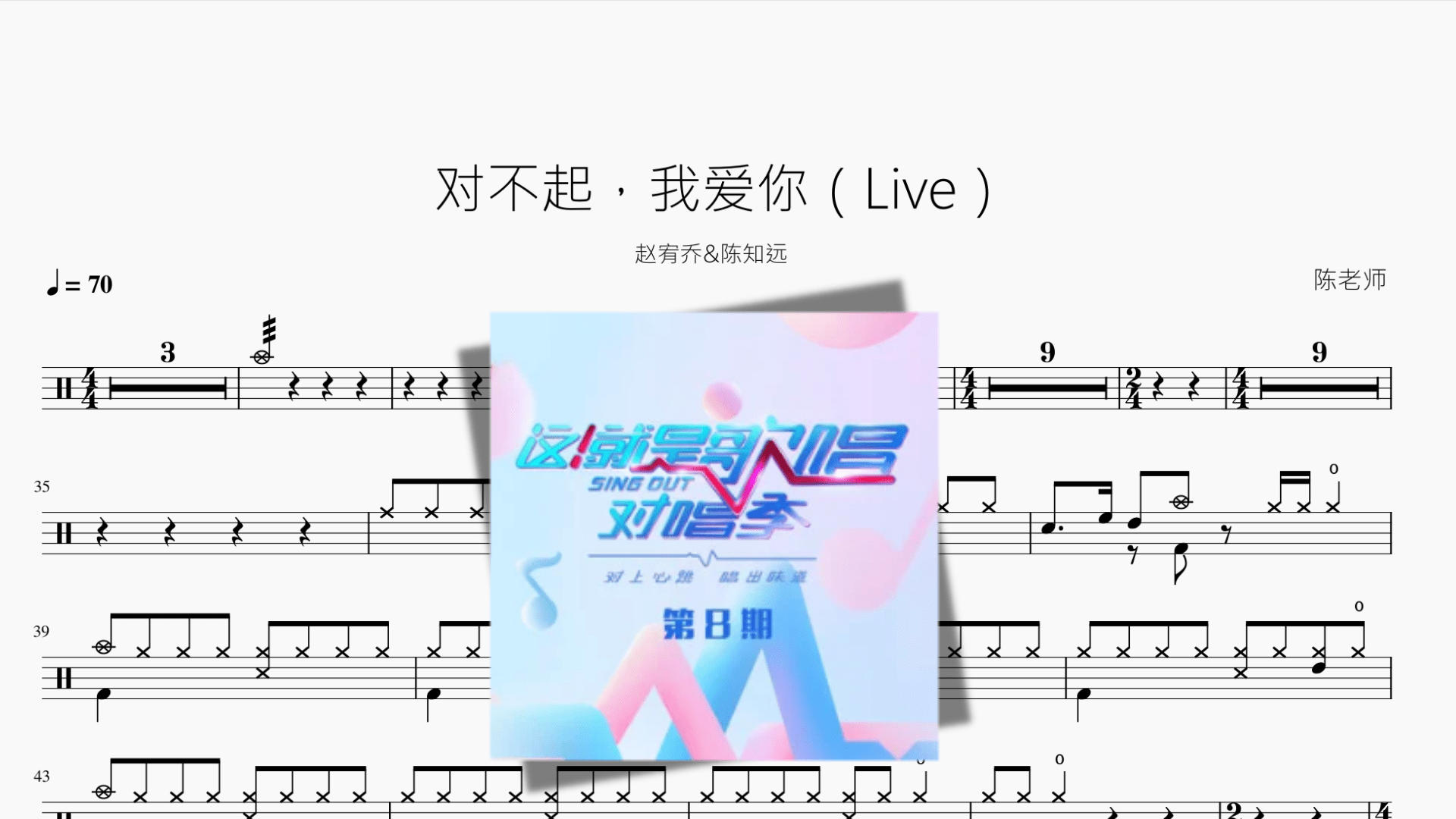 对不起，我爱你（Live）【赵宥乔&陈知远】 - 鼓譜 Drumtabs ドラム楽譜