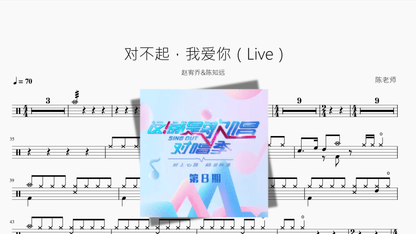 对不起，我爱你（Live）【赵宥乔&陈知远】 - 鼓譜 Drumtabs ドラム楽譜