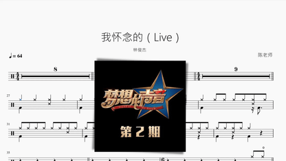 我怀念的（Live）【林俊杰】 - 鼓譜 Drumtabs ドラム楽譜