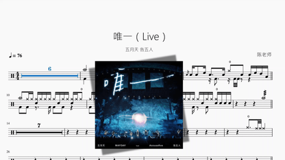 唯一（Live）【五月天 & 告五人】 - 鼓譜 Drumtabs ドラム楽譜
