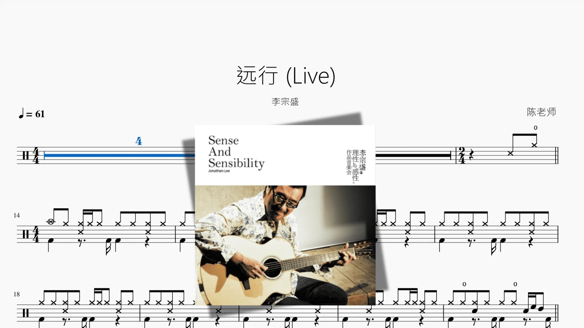 远行 Live【李宗盛】 - 鼓譜 Drumtabs ドラム楽譜