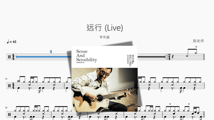 远行 Live【李宗盛】 - 鼓譜 Drumtabs ドラム楽譜
